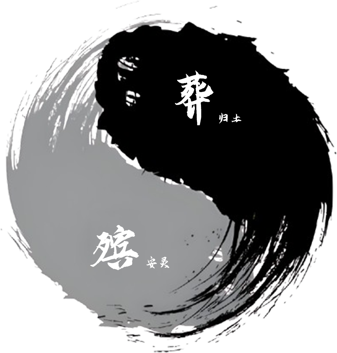 殡葬文化