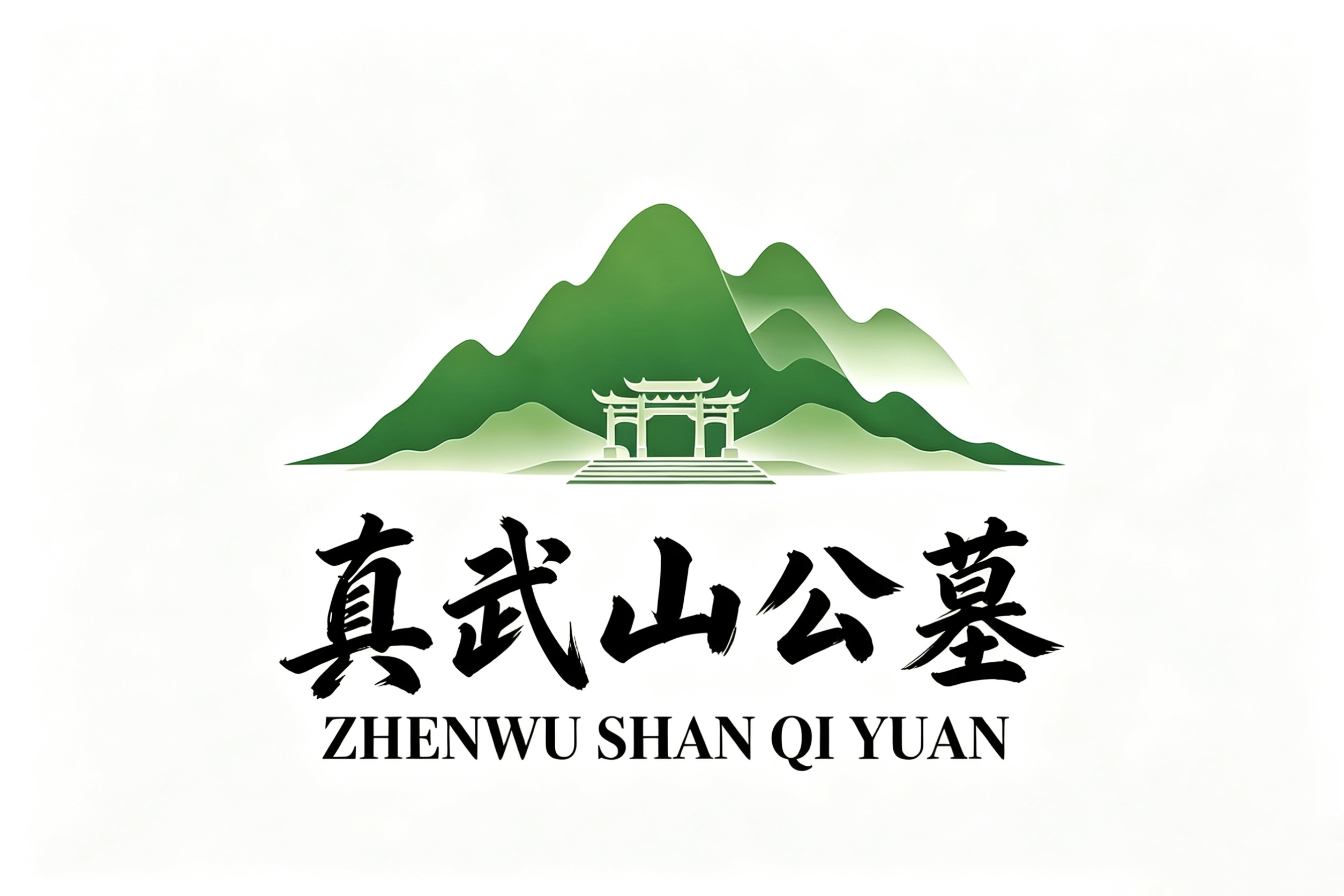 真武山公墓